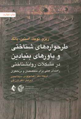 کتاب طرحواره‌های شناختی و باورهای بنیادین در مشکلات روان‌شناختی: راهنمای عملی برای متخصصان و درمانگران اثر جفری‌ای. یانگ