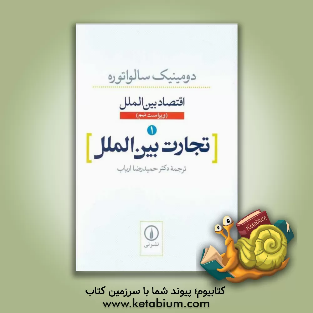 کتاب تجارت بین الملل |اثر دومینیک سالواتوره
