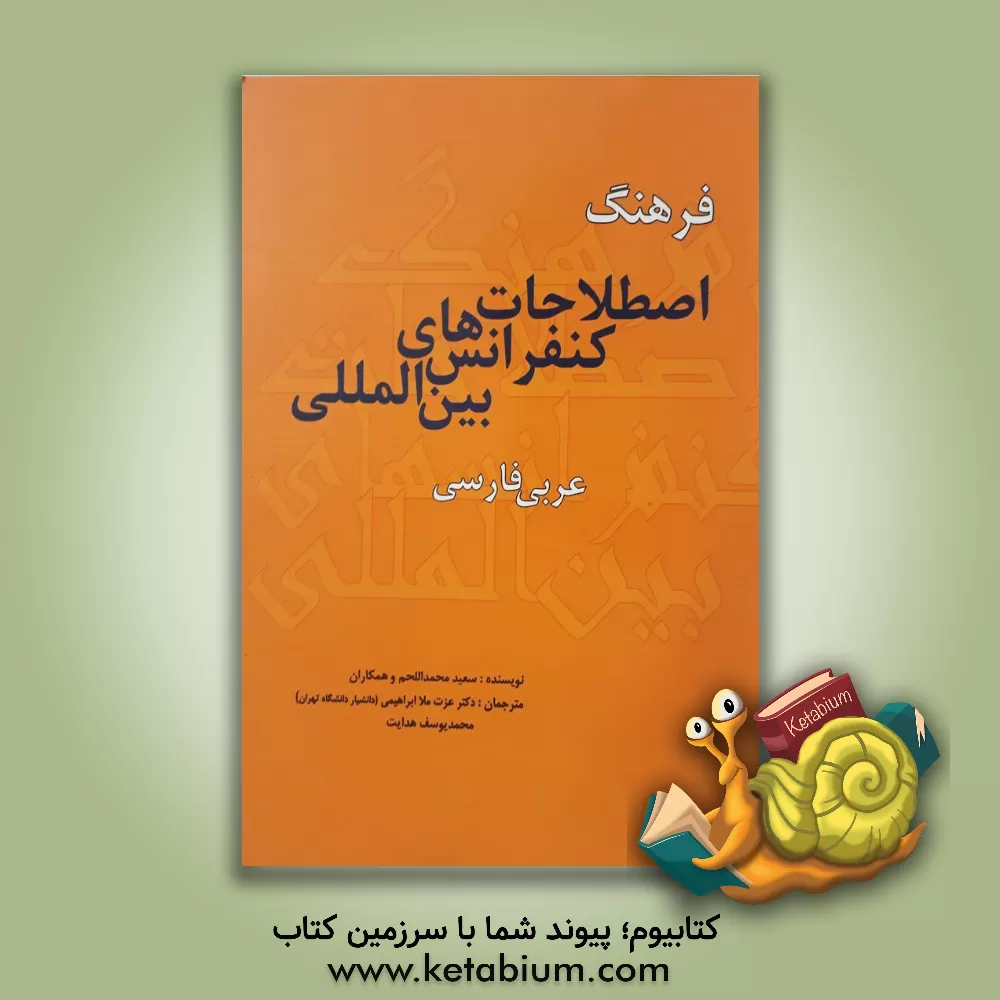 کتاب فرهنگ اصطلاحات کنفرانس های بین المللی (عربی - فارسی) |اثر سعیدمحمد اللحام