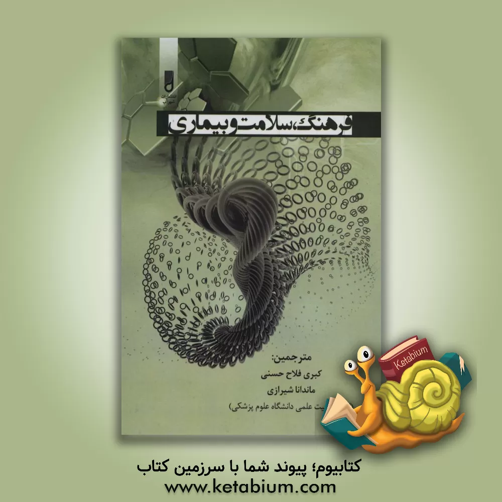 کتاب فرهنگ، سلامت و بیماری اثر سسیل هلمن