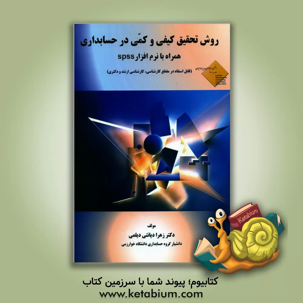 کتاب روش تحقیق کیفی و کمی در حسابداری همراه با نرم‌افزار spss (قابل استفاده در مقطع کارشناسی، کارشناسی ارشد و دکتری) اثر زهرا دیانتی‌دیلمی