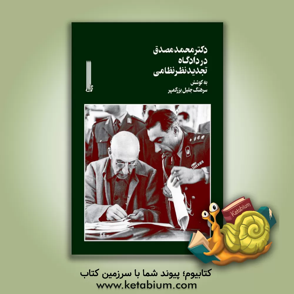 کتاب دکتر محمد مصدق در دادگاه تجدیدنظر نظامی اثر جلیل بزرگمهر