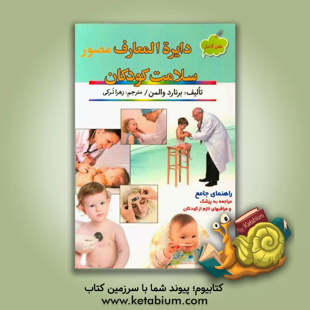 کتاب دایره‌المعارف مصور سلامت کودکان اثر استیو کدل