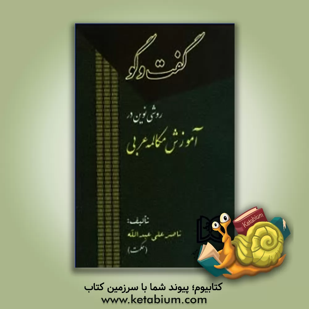 کتاب گفت‌وگو: روشی نوین در آموزش مکالمه عربی اثر ناصرعلی عبدالله