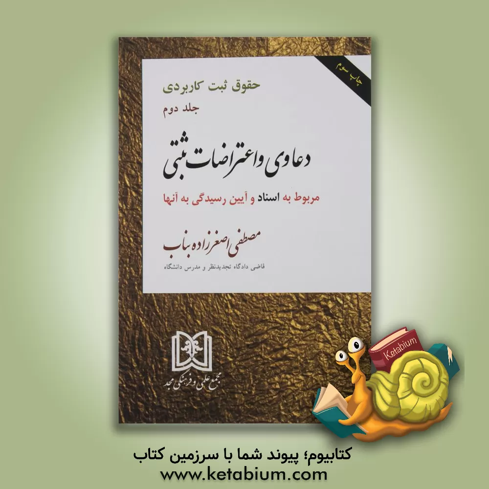 کتاب حقوق ثبت کاربردی: دعاوی و اعتراضات ثبتی مربوط به اسناد و آیین رسیدگی به آن‌ها اثر مصطفی اصغرزاده‌بناب