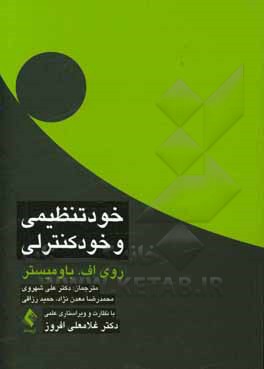 کتاب خودتنظیمی و خودکنترلی اثر روی باومیستر