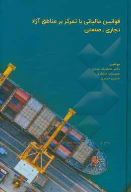 کتاب قوانین مالیاتی با تمرکز بر مناطق آزاد تجاری - صنعتی اثر حسین حیدری