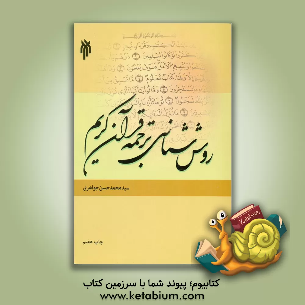 کتاب روش شناسی ترجمه قرآن کریم |اثر سیدمحمدحسن جواهری