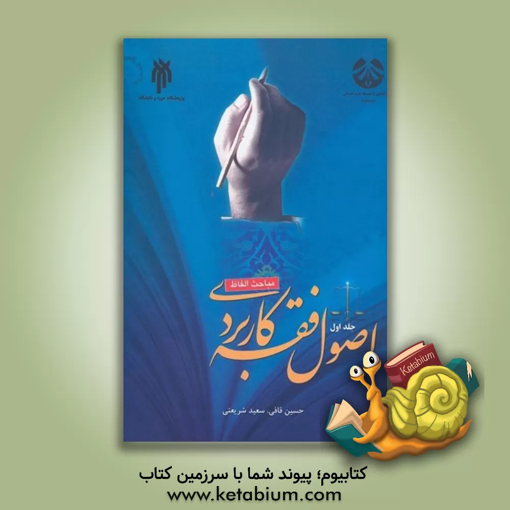 کتاب اصول فقه کاربردی (مباحث الفاظ) اثر سعید شریعتی‌فرانی