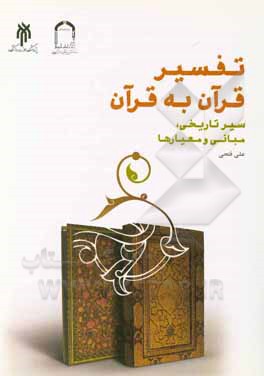 کتاب تفسیر قرآن به قرآن: سیر تاریخی، مبانی و معیارها اثر علی فتحی