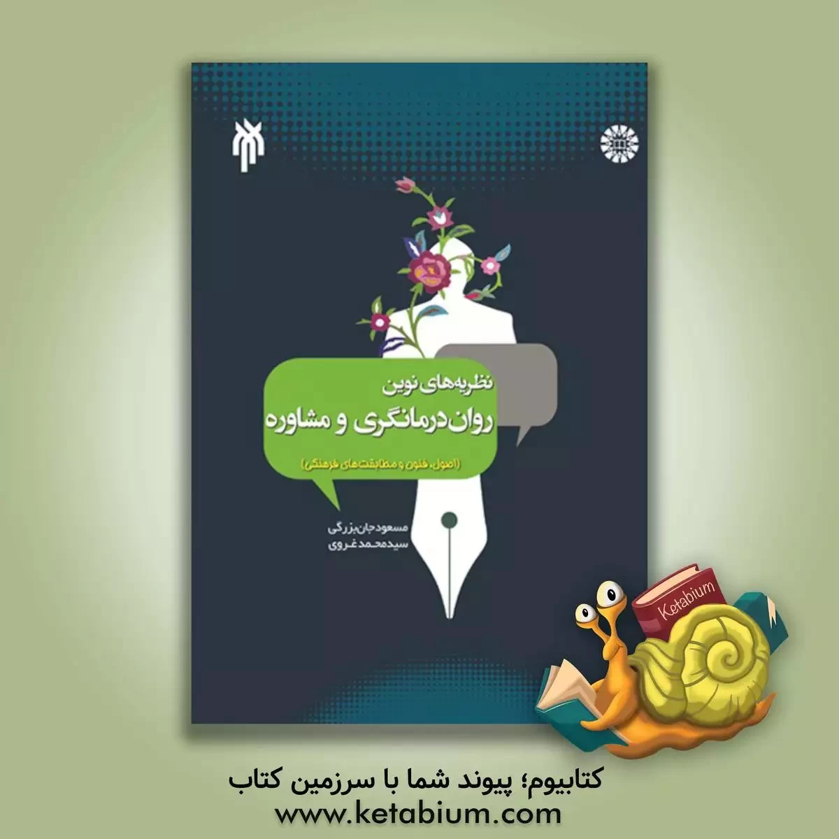 کتاب نظریه های نوین روان درمانگری و مشاوره (اصول، فنون و مطابقت های فرهنگی) |اثر سیدمحمد غروی