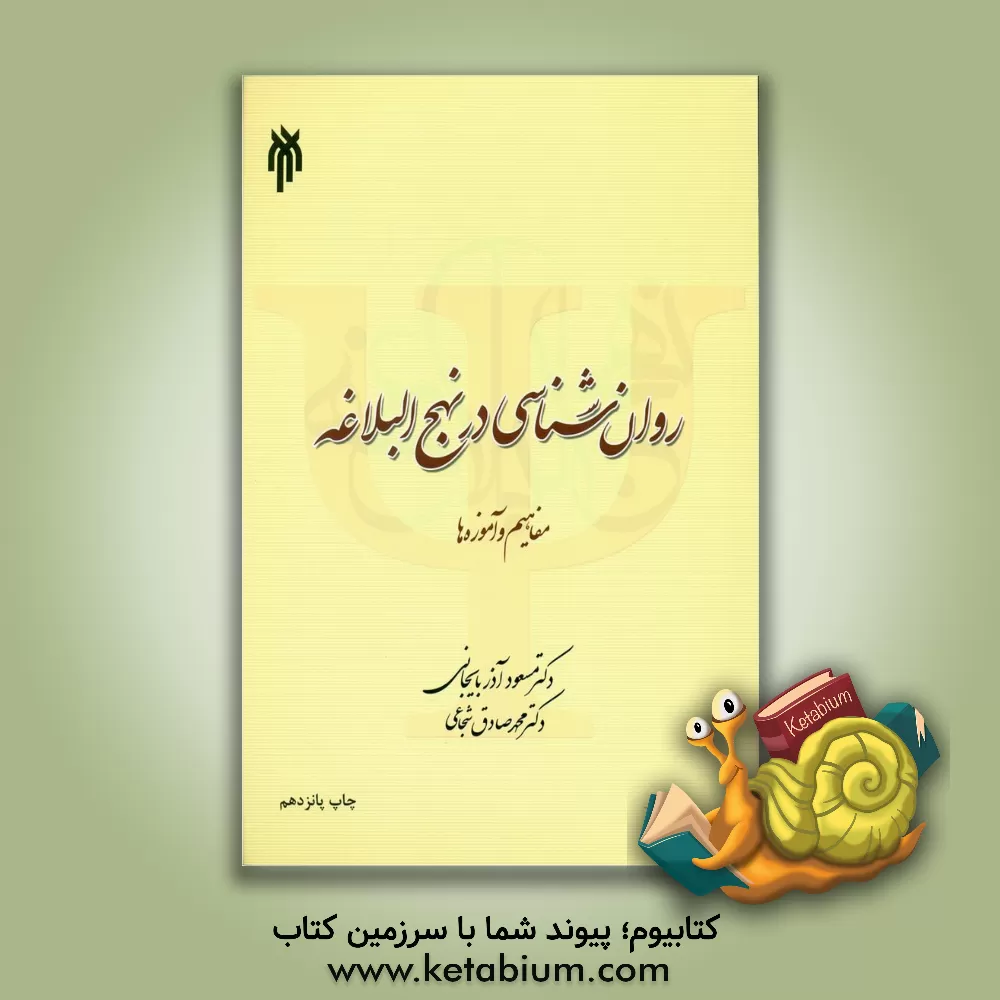 کتاب روان‌شناسی در نهج البلاغه (مفاهیم و آموزه‌ها) اثر مسعود آذربایجانی