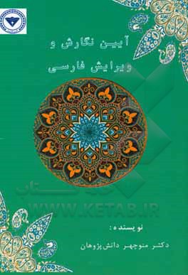 کتاب آیین نگارش و ویرایش زبان فارسی اثر منوچهر دانش‌پژوهان