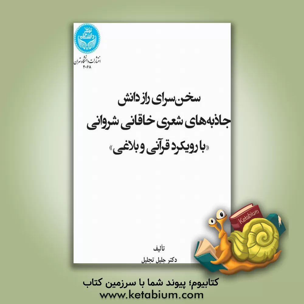 کتاب سخن‌سرای راز دانش: جاذبه‌های شعری خاقانی شروانی "با رویکرد قرآنی و بلاغی" اثر جلیل تجلیل