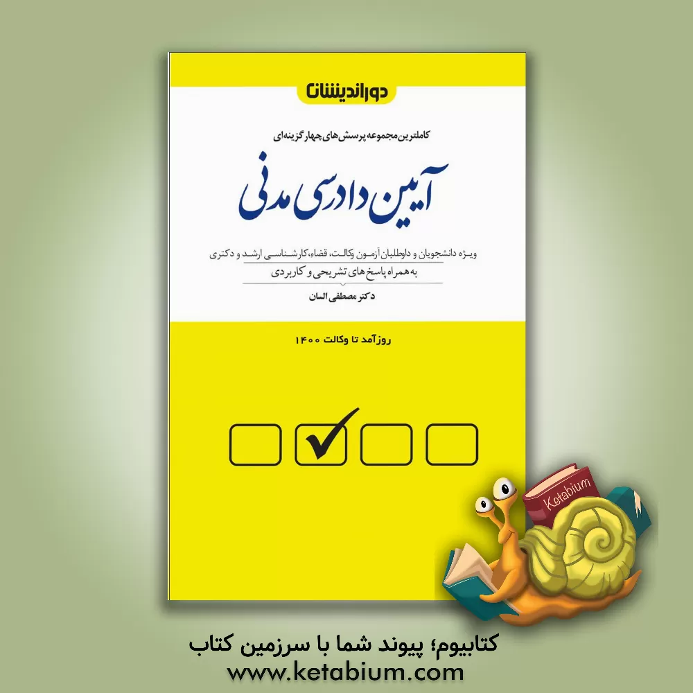 کتاب مجموعه پرسش‌های چهارگزینه‌ای آیین دادرسی مدنی با بیش از 1500 تست تالیفی و منتخب به همراه پاسخنامه تشریحی و کاربردی اثر مصطفی السان