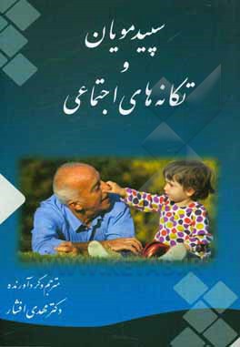 کتاب سپیدمویان و تکانه‌های اجتماعی اثر مهدی افشار