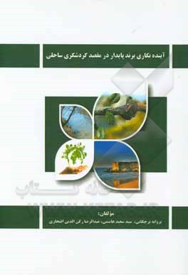 کتاب آینده‌نگاری برند پایدار در مقصد گردشگری ساحلی اثر سیدسعید هاشمی