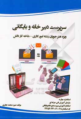 کتاب استاندارد آموزشی سرپرست دبیرخانه و بایگانی: ویژه هنرجویان رشته امور اداری شاخه کاردانش اثر منیره محمدجعفری