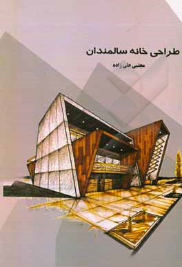 کتاب طراحی خانه سالمندان |اثر مجتبی علیزاده