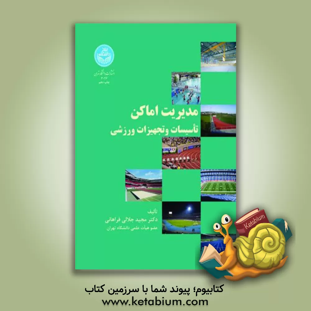 کتاب مدیریت اماکن، تاسیسات و تجهیزات ورزشی اثر مجید جلالی‌فراهانی