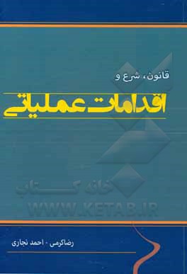 کتاب قانون، شرع و اقدامات عملیاتی اثر رضا کرمی