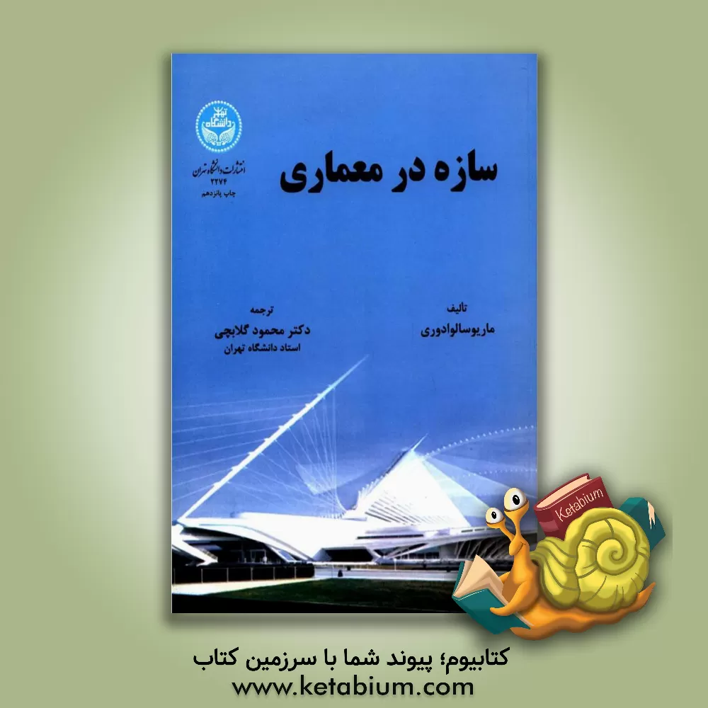 کتاب سازه در معماری |اثر ماریوجورج سالوادوری