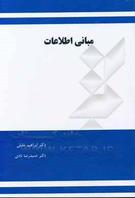 کتاب مبانی اطلاعات اثر حمیدرضا نادی