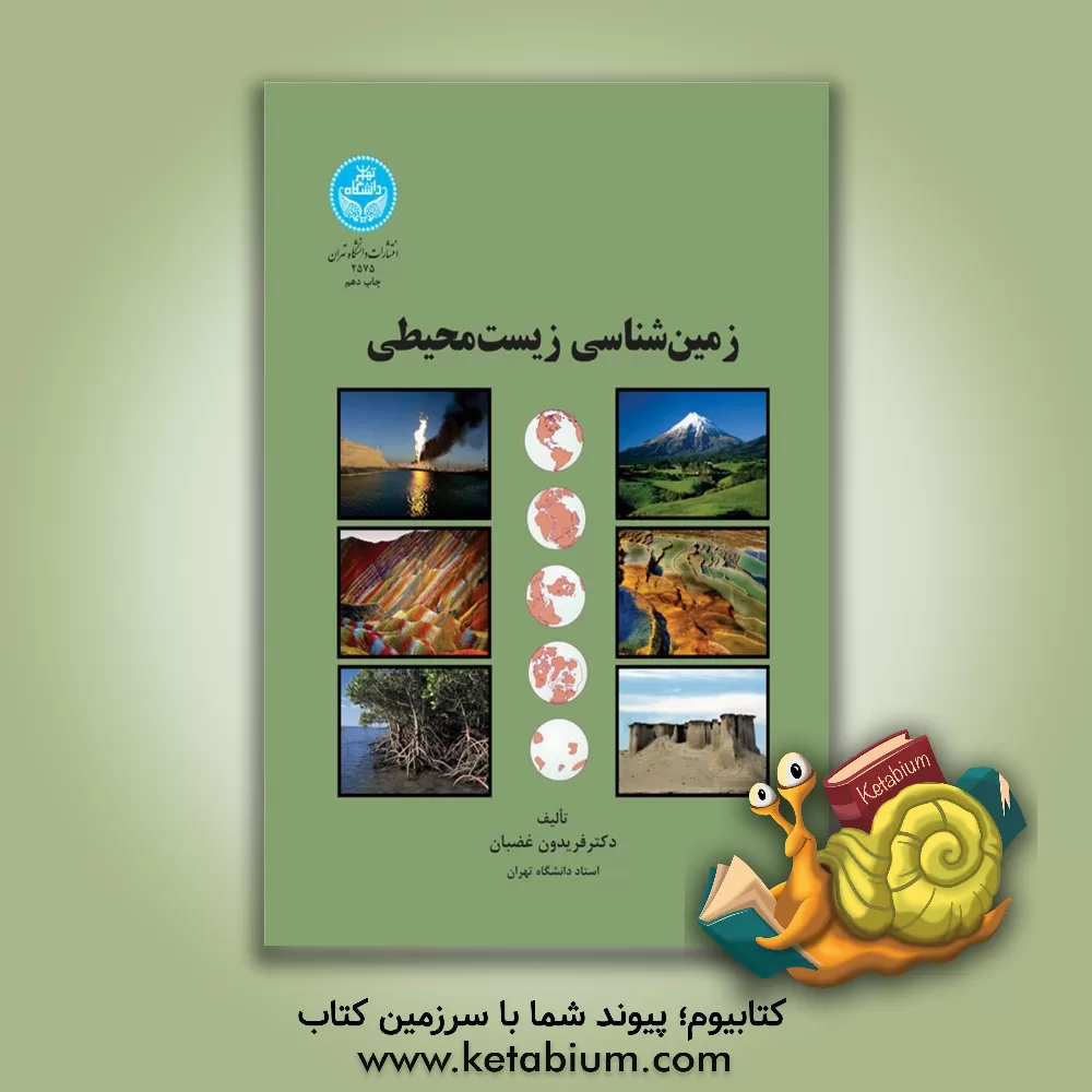 کتاب زمین‌شناسی زیست‌محیطی اثر فریدون غضبان