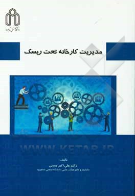کتاب مدیریت کارخانه تحت ریسک اثر علی‌اکبر حسنی