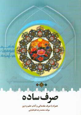 کتاب صرف ساده ویرایش 1397 همراه با صرف مقدماتی و آداب علم و دین |اثر محمدرضا طباطبائی