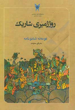 کتاب روژژمیری شاریک: کومه‌له شانونامه