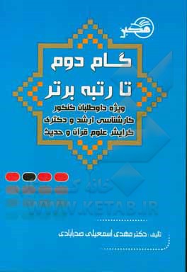 کتاب گام دوم تا رتبه برتر (کارشناسی ارشد و دکتری علوم قرآن و حدیث) ویژه داوطلبان کنکور کارشناسی ارشد و دکتری رشته علوم قرآن و حدیث اثر مریم کریمی