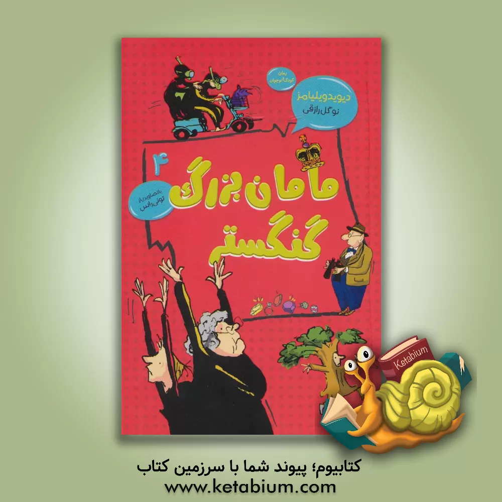 کتاب مامان بزرگ گنگستر اثر دیوید ویلیامز