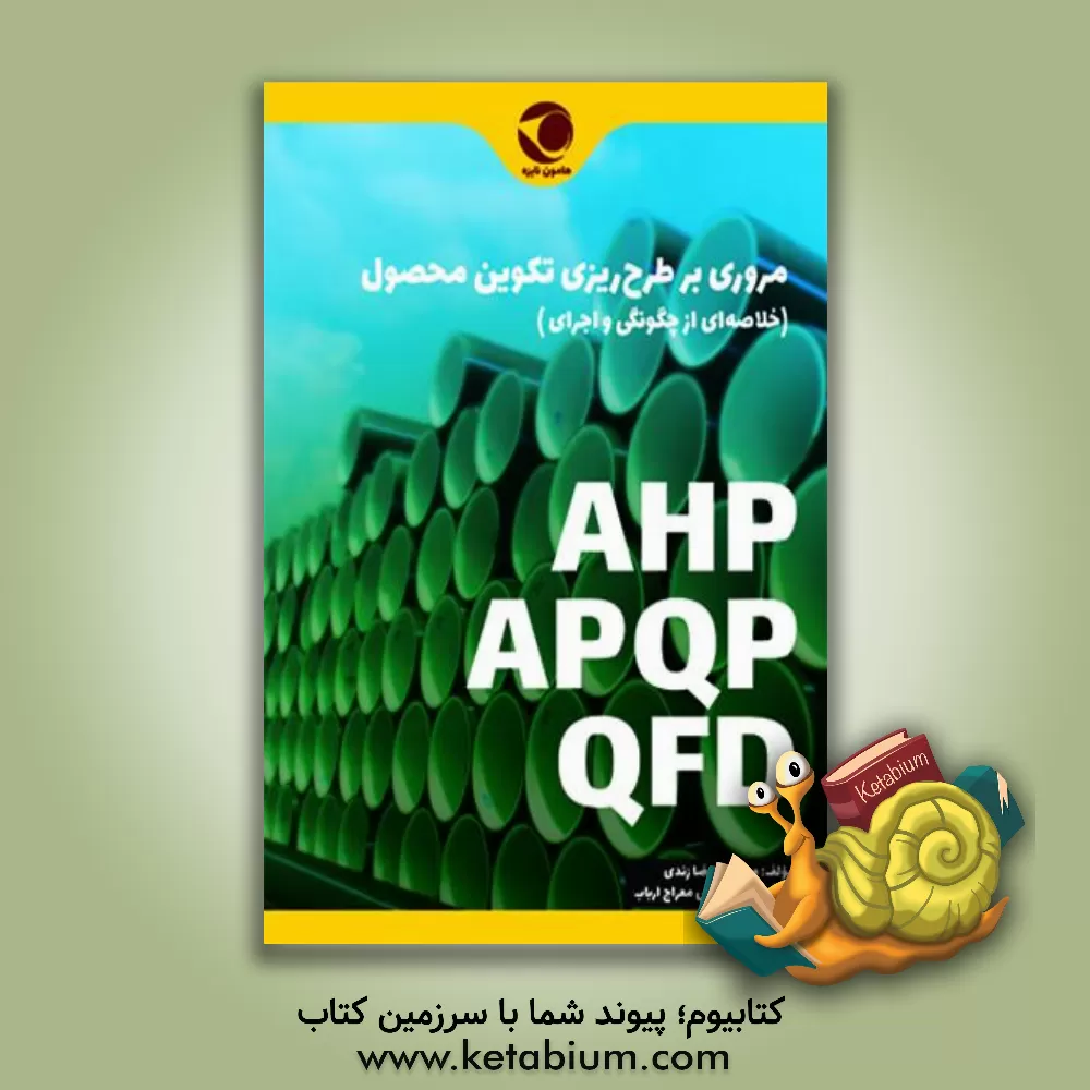 کتاب مروری بر طرح‌ریزی تکوین محصول اثر رضا محب‌زندی