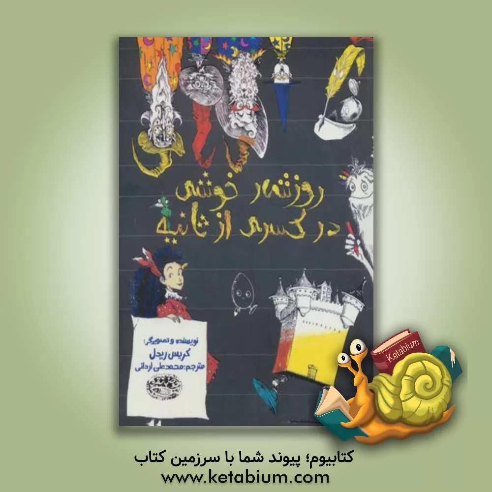 کتاب روزشمار خوشی در کسری از ثانیه |اثر کریس ریدل