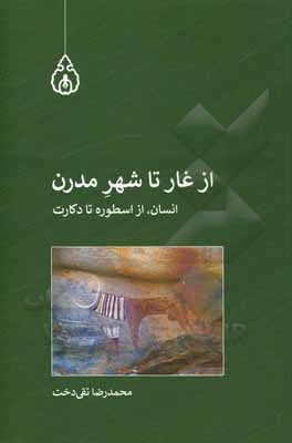 کتاب از غار تا شهر مدرن (انسان، از اسطوره تا دکارت) اثر محمدرضا تقی‌دخت