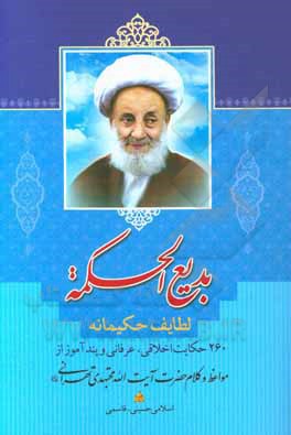 کتاب بدیع الحکمه، یا، لطایف حکیمانه: 253 حکایت اخلاقی، عرفانی و پندآموز از مواعظ و کلام حضرت آیت‌الله مجتهدی تهرانی اثر احمد مجتهدی‌تهرانی