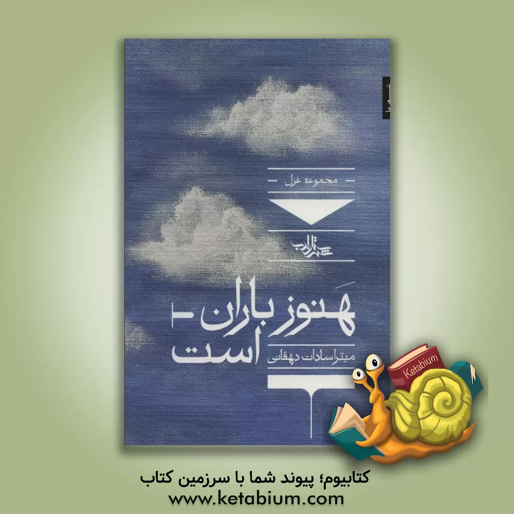 کتاب هنوز باران است اثر میتراسادات دهقانی