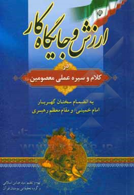 کتاب ارزش و جایگاه کار در کلام و سیره عملی معصومین (ع) به انضمام سخنان گهربار امام خمینی رحمه الله و مقام معظم رهبری |اثر عباس اسلامی