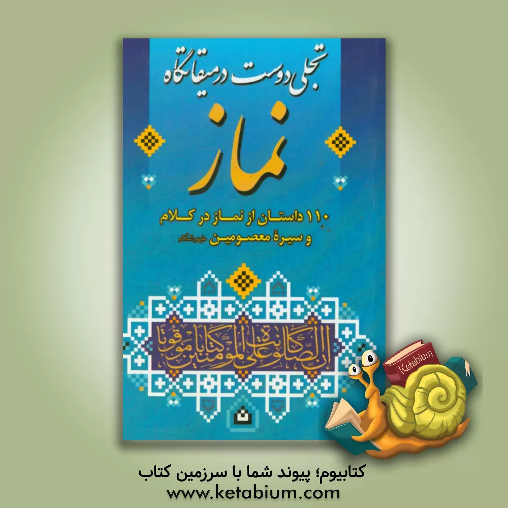 کتاب تجلی دوست در میقاتگاه نماز: 110 داستان از نماز در کلام و سیره معصومین (ع) اثر عباس اسلامی