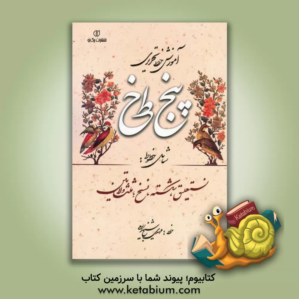 کتاب آموزش خط تحریری پنج خط شامل: نستغلیق، شکسته، نسخ، ثلث و لاتین اثر مهدی شیخ‌ربیعی