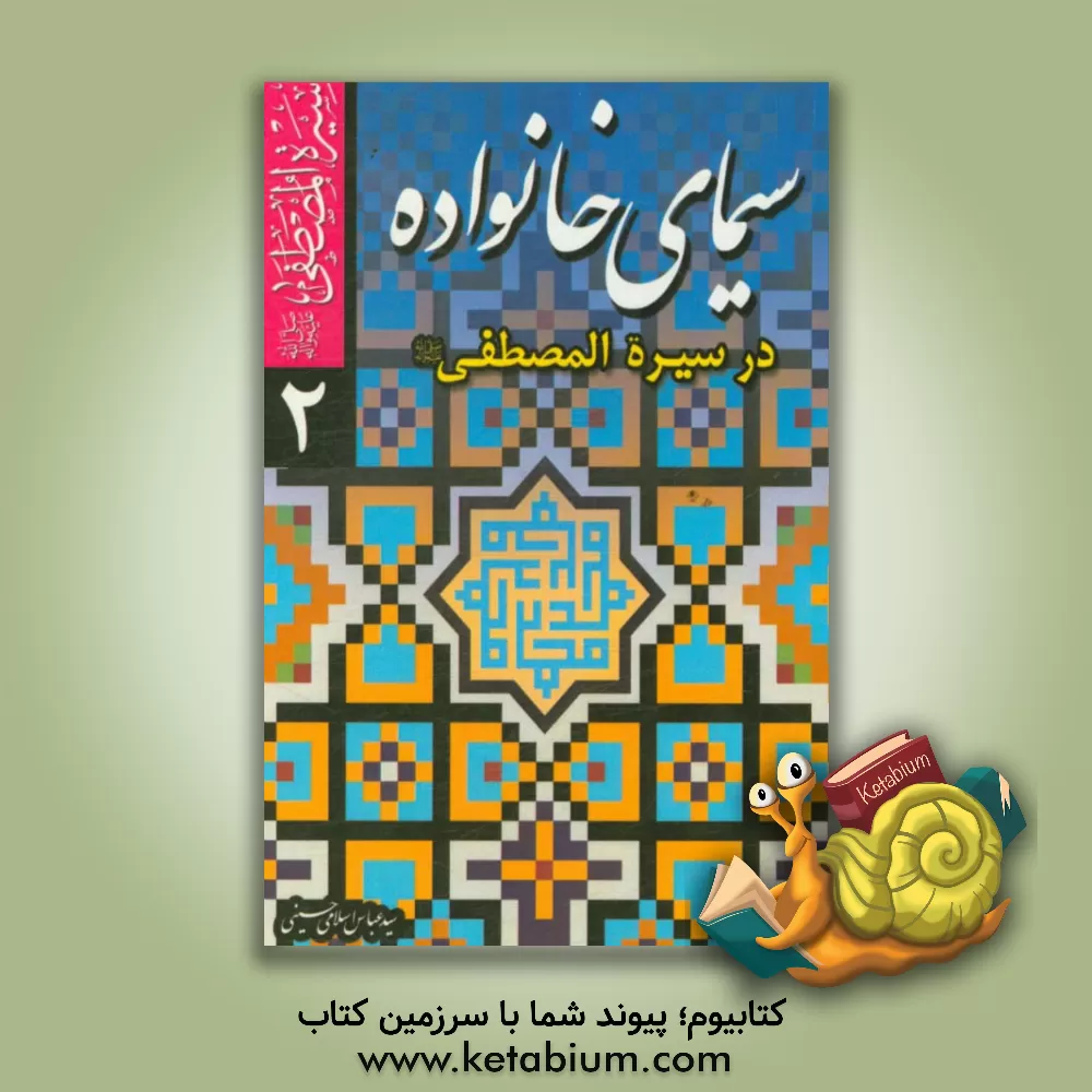 کتاب سیمای خانواده در سیره‌ المصطفی (ص) اثر عباس اسلامی