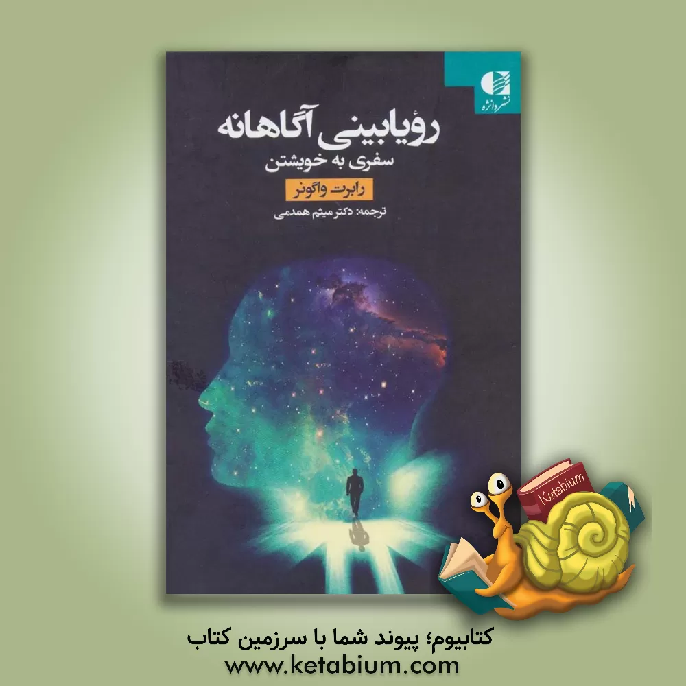 کتاب رویابینی آگاهانه: سفری به خویشتن اثر رابرت وگونر