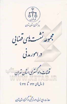 کتاب مجموعه نشست‌های قضایی در امور مدنی قضات دادگستری استان تهران (سال‌های 1393 تا 1399) اثر محمدرضا مرادی‌حقگو