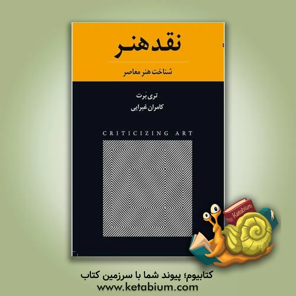 کتاب نقد هنر: شناخت هنر معاصر اثر تری‌مایکل بارت