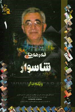 کتاب فه‌رهه‌نگی شاسوار اثر سیامند شهسواری