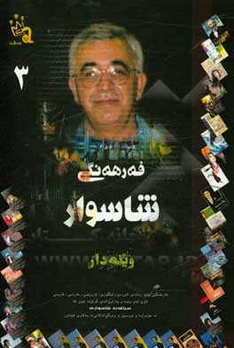 کتاب فه‌رهه‌نگی شاسوار اثر سیامند شهسواری