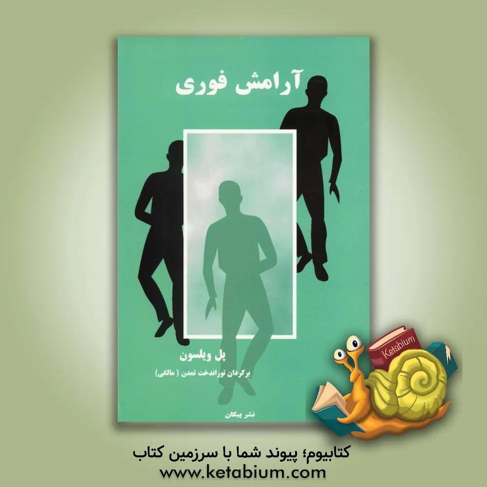 کتاب آرامش فوری: 100 شیوه آسان و عملی برای آرام کردن جسم و روح اثر پل ویلسون