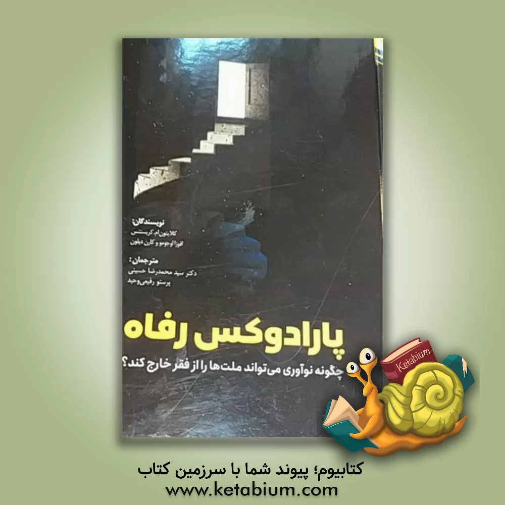 کتاب پارادوکس رفاه: چگونه نوآوری می تواند ملت ها را از فقر خارخ کند؟ اثر کلیتون‌ام کریستنسن
