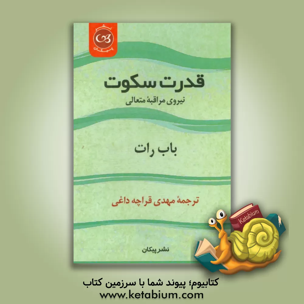 کتاب قدرت سکوت (نیروی مراقبه متعالی) اثر راث رابرت